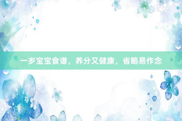 一岁宝宝食谱，养分又健康，省略易作念