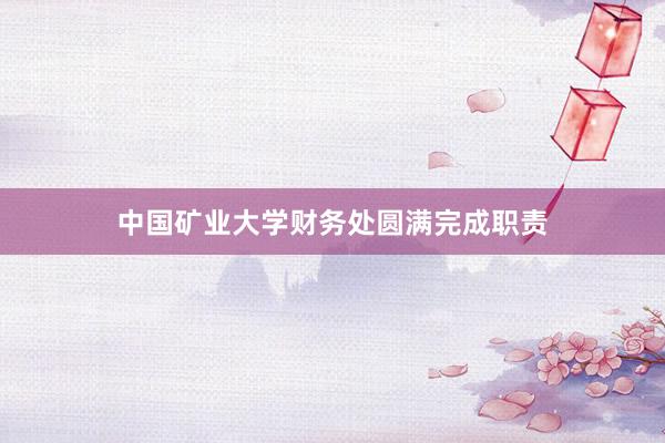 中国矿业大学财务处圆满完成职责